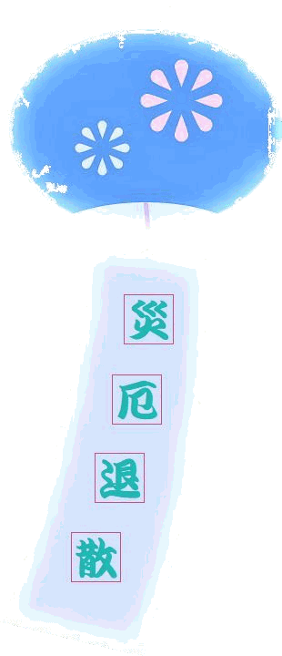 厄除け風鈴