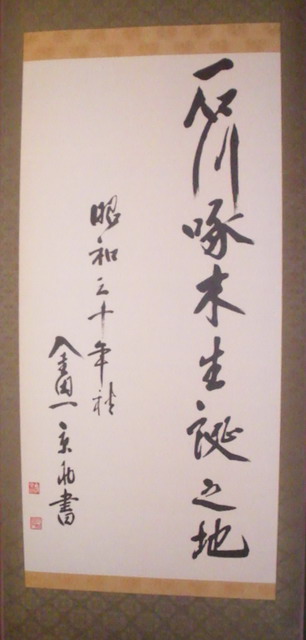 金田一京助書の掛軸