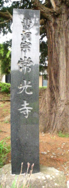 常光寺寺碑