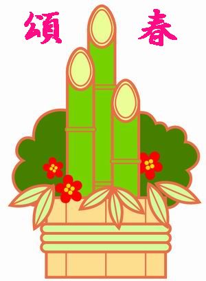門松