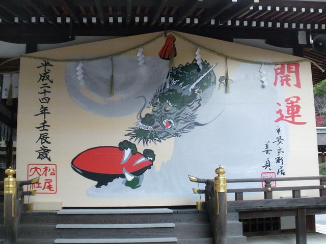 洛西・松尾大社の辰年開運絵馬