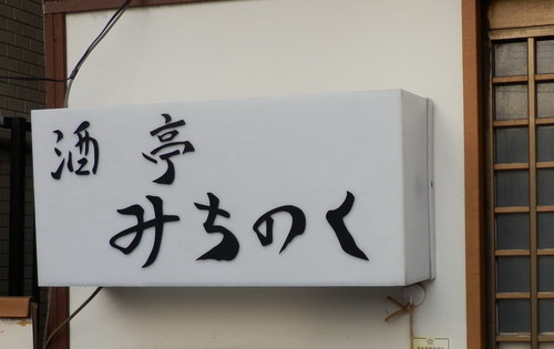 居酒屋「みちのく」 居酒屋「みちのく」