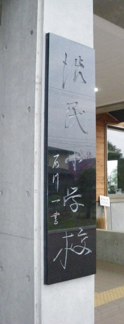 啄木の筆跡になる渋民小学校の校札'09.05