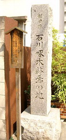 東京・文京区の「石川啄木終焉の地」の碑