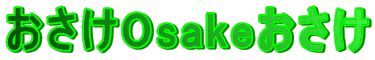おさけosakeおさけ