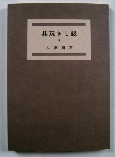 第二歌集「悲しき玩具」複製本