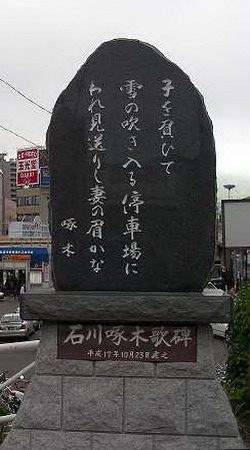 小樽の啄木碑