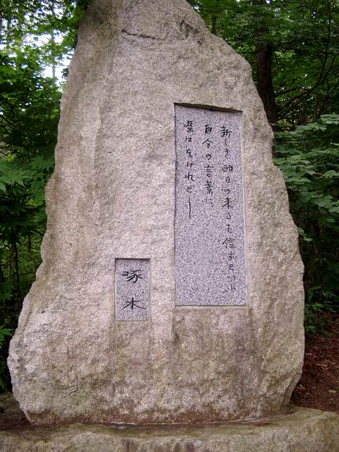 愛宕の森の歌碑 愛宕の森の歌碑