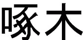 「啄木」
