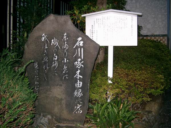 この歌が作られた東京文京の蓋平館(今は旅館太栄館)前の碑