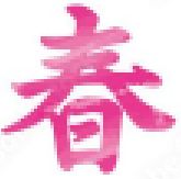 春