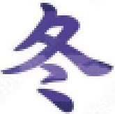 ふゆ