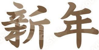 しんねん